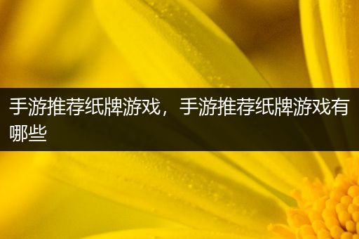 手游推荐纸牌游戏，手游推荐纸牌游戏有哪些
