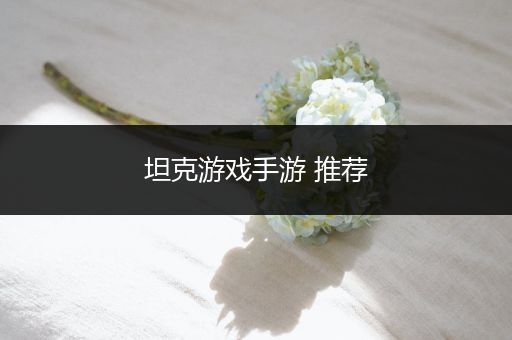 坦克游戏手游 推荐