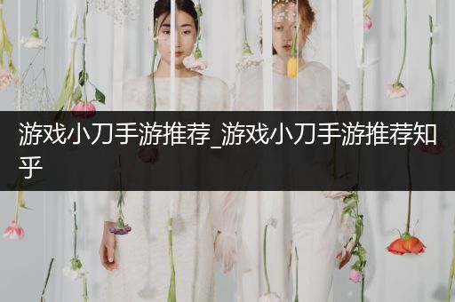 游戏小刀手游推荐_游戏小刀手游推荐知乎