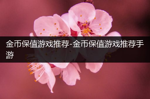 金币保值游戏推荐-金币保值游戏推荐手游