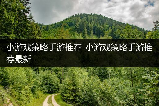 小游戏策略手游推荐_小游戏策略手游推荐最新