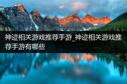 神迹相关游戏推荐手游_神迹相关游戏推荐手游有哪些
