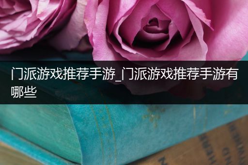 门派游戏推荐手游_门派游戏推荐手游有哪些