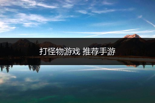 打怪物游戏 推荐手游