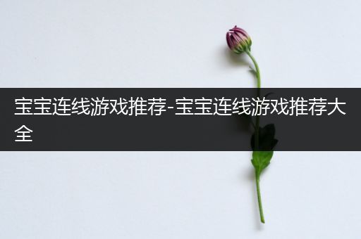 宝宝连线游戏推荐-宝宝连线游戏推荐大全