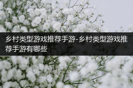 乡村类型游戏推荐手游-乡村类型游戏推荐手游有哪些