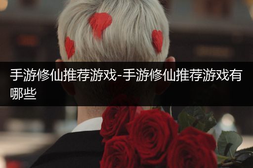 手游修仙推荐游戏-手游修仙推荐游戏有哪些