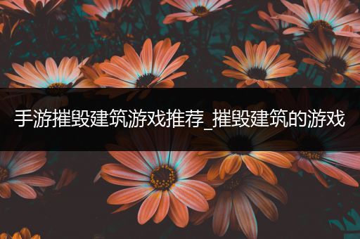 手游摧毁建筑游戏推荐_摧毁建筑的游戏