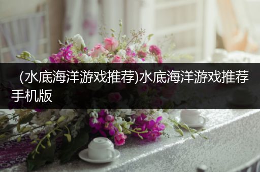 （水底海洋游戏推荐)水底海洋游戏推荐手机版