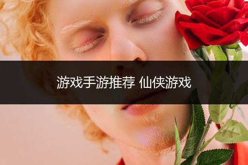 游戏手游推荐 仙侠游戏