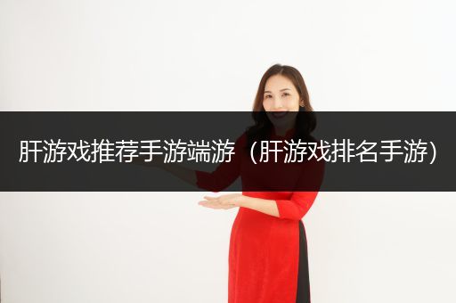 肝游戏推荐手游端游（肝游戏排名手游）