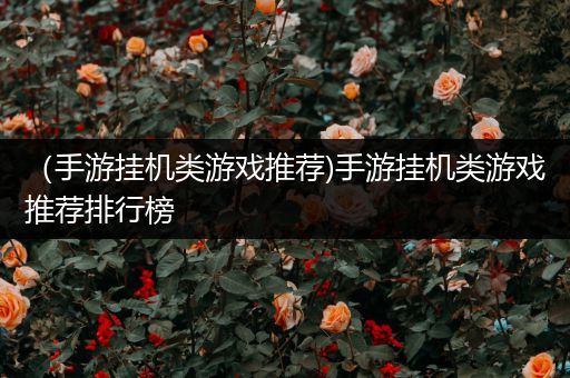 （手游挂机类游戏推荐)手游挂机类游戏推荐排行榜