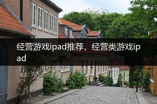 经营游戏ipad推荐，经营类游戏ipad