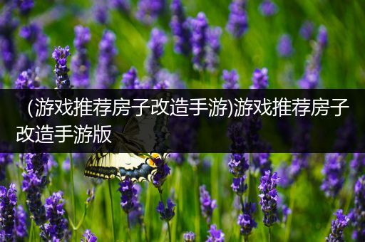 （游戏推荐房子改造手游)游戏推荐房子改造手游版