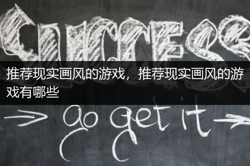 推荐现实画风的游戏，推荐现实画风的游戏有哪些