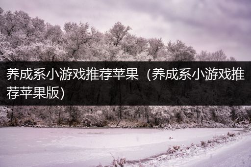 养成系小游戏推荐苹果（养成系小游戏推荐苹果版）
