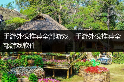 手游外设推荐全部游戏，手游外设推荐全部游戏软件