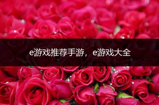 e游戏推荐手游，e游戏大全