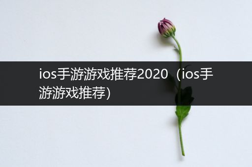 ios手游游戏推荐2020（ios手游游戏推荐）
