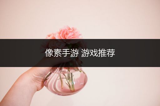 像素手游 游戏推荐