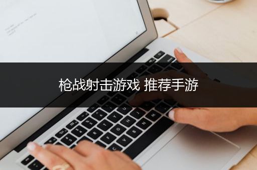 枪战射击游戏 推荐手游