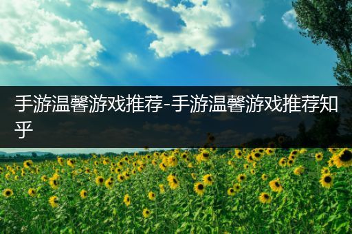 手游温馨游戏推荐-手游温馨游戏推荐知乎