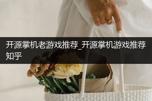 开源掌机老游戏推荐_开源掌机游戏推荐知乎