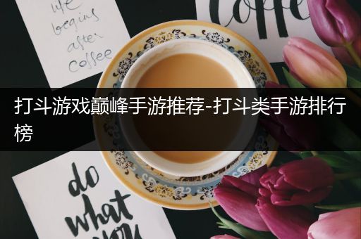 打斗游戏巅峰手游推荐-打斗类手游排行榜