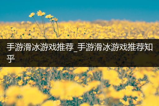手游滑冰游戏推荐_手游滑冰游戏推荐知乎