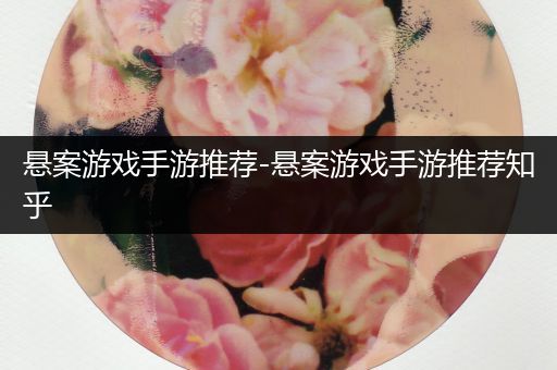 悬案游戏手游推荐-悬案游戏手游推荐知乎
