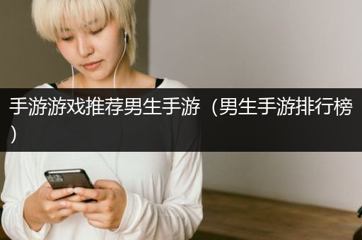 手游游戏推荐男生手游（男生手游排行榜）