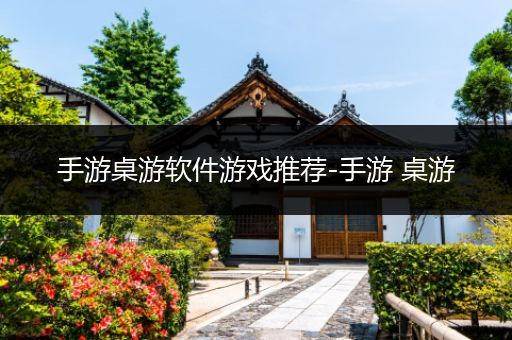 手游桌游软件游戏推荐-手游 桌游