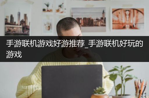手游联机游戏好游推荐_手游联机好玩的游戏