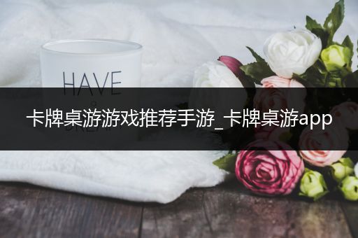 卡牌桌游游戏推荐手游_卡牌桌游app