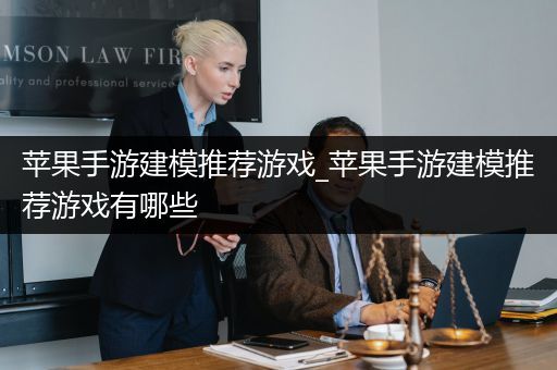 苹果手游建模推荐游戏_苹果手游建模推荐游戏有哪些