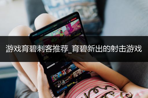 游戏育碧刺客推荐_育碧新出的射击游戏