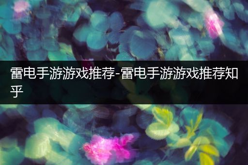雷电手游游戏推荐-雷电手游游戏推荐知乎