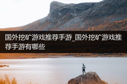 国外挖矿游戏推荐手游_国外挖矿游戏推荐手游有哪些