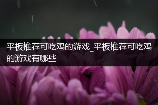 平板推荐可吃鸡的游戏_平板推荐可吃鸡的游戏有哪些