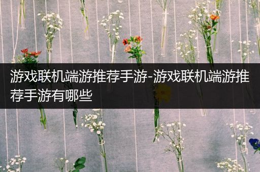 游戏联机端游推荐手游-游戏联机端游推荐手游有哪些