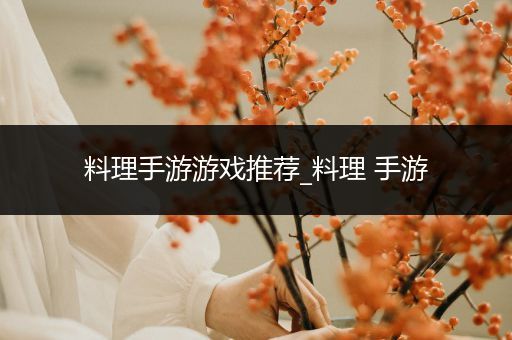料理手游游戏推荐_料理 手游