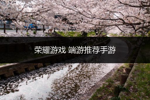 荣耀游戏 端游推荐手游