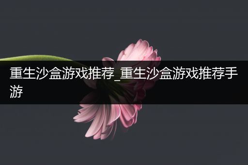重生沙盒游戏推荐_重生沙盒游戏推荐手游
