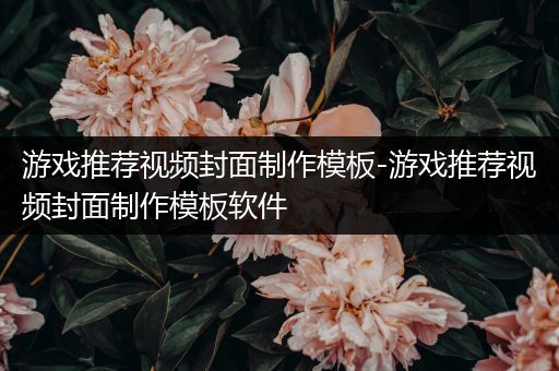 游戏推荐视频封面制作模板-游戏推荐视频封面制作模板软件