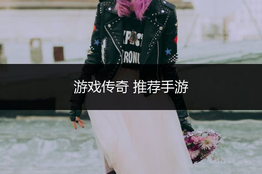 游戏传奇 推荐手游