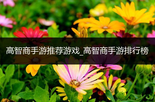 高智商手游推荐游戏_高智商手游排行榜