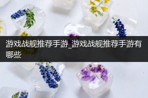 游戏战舰推荐手游_游戏战舰推荐手游有哪些