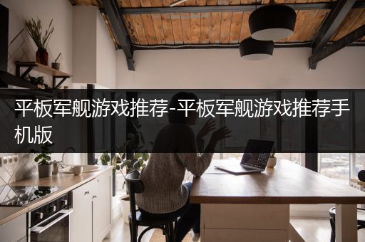 平板军舰游戏推荐-平板军舰游戏推荐手机版