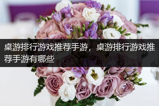 桌游排行游戏推荐手游，桌游排行游戏推荐手游有哪些