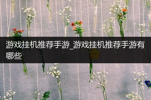 游戏挂机推荐手游_游戏挂机推荐手游有哪些